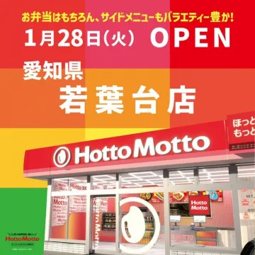 ほっともっと 若葉台店 オープン告知
