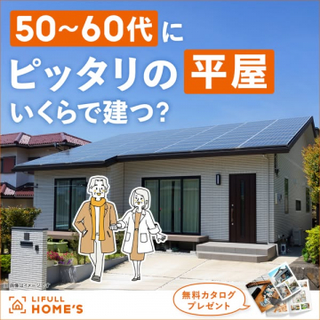 50〜60代向け平屋住宅案内