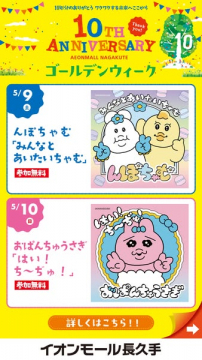 イオンモール長久手10周年ゴールデンウィークイベント