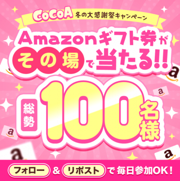 COCOA 冬の大感謝祭キャンペーン