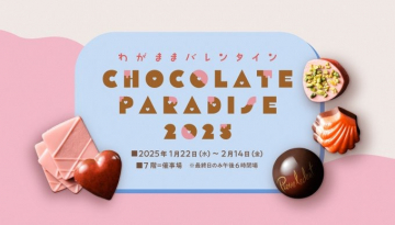 わがままバレンタイン CHOCOLATE PARADISE 2025