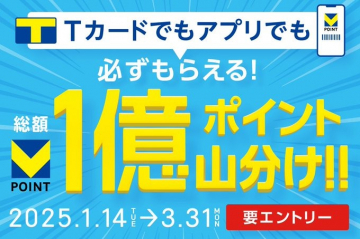 Tカード・アプリ 総額1億ポイント山分けキャンペーン