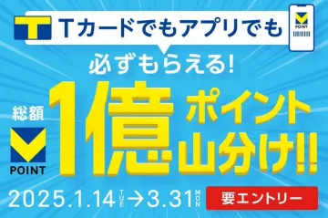 Tカード・アプリ 総額1億ポイント山分けキャンペーン