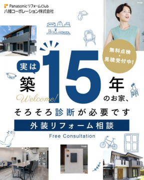 築15年の家向け無料外装診断・相談