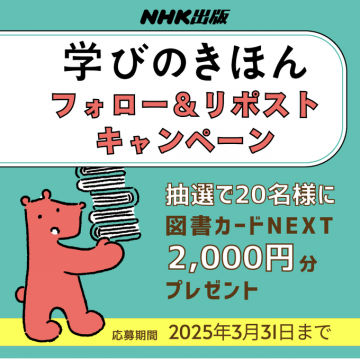 学びのきほん フォロー＆リポストキャンペーン