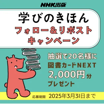 学びのきほん フォロー＆リポストキャンペーン
