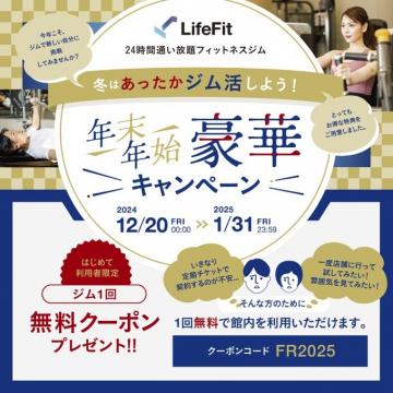 LifeFit 年末年始豪華キャンペーン ジム1回無料クーポン配布