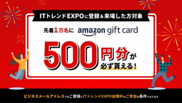 ITトレンドEXPO Amazonギフトカードプレゼントキャンペーン