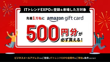 ITトレンドEXPO Amazonギフトカードプレゼントキャンペーン