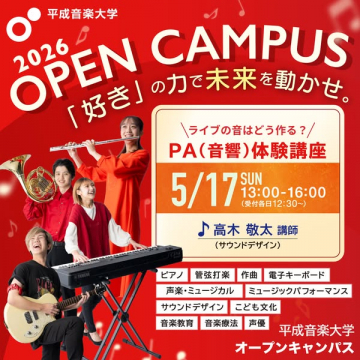 平成音楽大学 オープンキャンパス PA体験講座