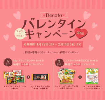 Decoto バレンタインキャンペーン 2025