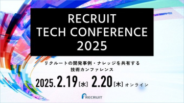 RECRUIT TECH CONFERENCE 2025 技術カンファレンス