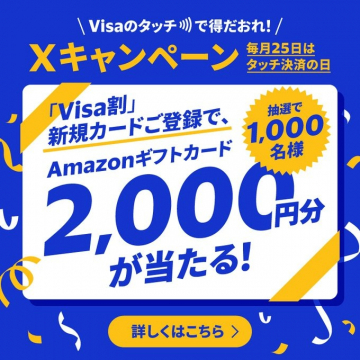 Visaのタッチ決済キャンペーン