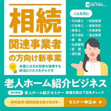 相続関連事業者向け老人ホーム紹介セミナー
