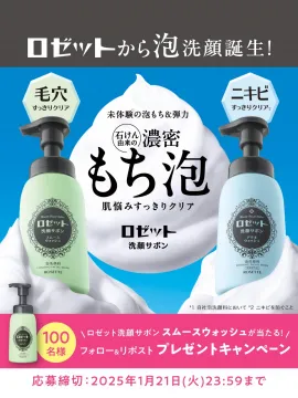 ロゼット 洗顔サボン スムースウォッシュ プレゼントキャンペーン