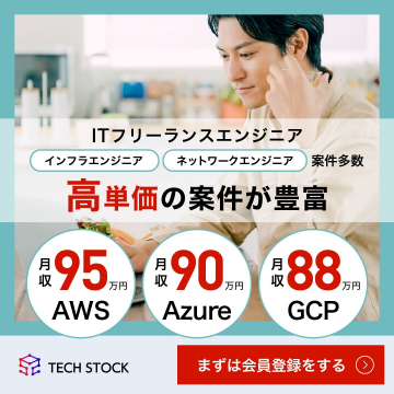 TECH STOCK ITフリーランスエンジニア案件紹介サービス