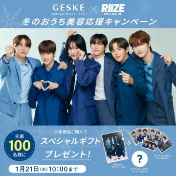 冬のおうち美容応援キャンペーン（GESKE × RIIZE）