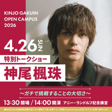 金城学院 学校説明会 特別トークショー（ゲスト登壇）