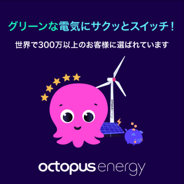 Octopus Energy グリーン電力サービス