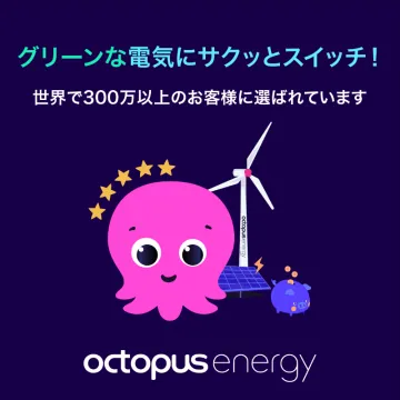 Octopus Energy グリーン電力サービス