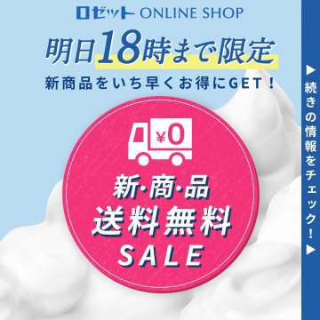 ロゼットオンラインショップ 新商品送料無料セール