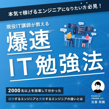 現役IT講師が教える「爆速IT勉強法」セミナー