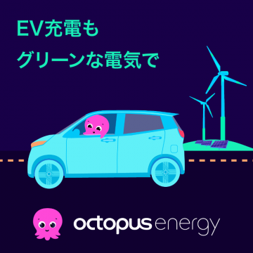 Octopus Energy EV充電用グリーン電力サービス