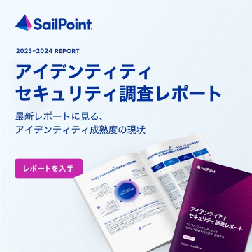 SailPoint アイデンティティセキュリティ調査レポート 2023–2024