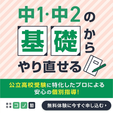 中1・中2の基礎からやり直せる個別指導塾