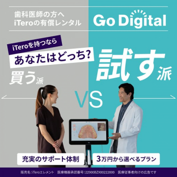 iTero有償レンタル（歯科向けトライアル）