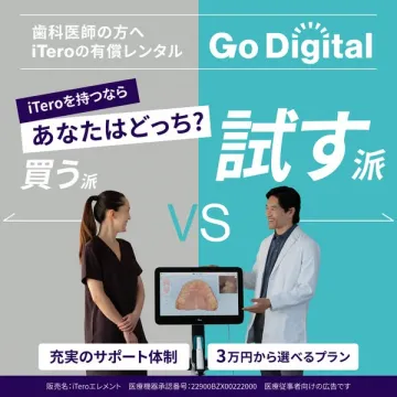 iTero有償レンタル（歯科向けトライアル）