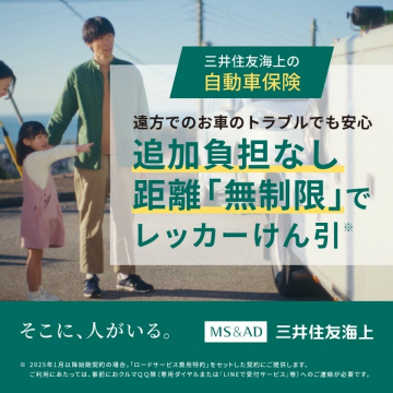 三井住友海上の自動車保険「レッカーけん引」