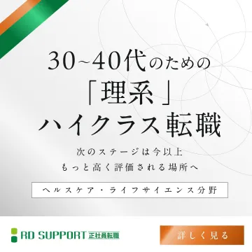 30～40代理系向けハイクラス転職支援