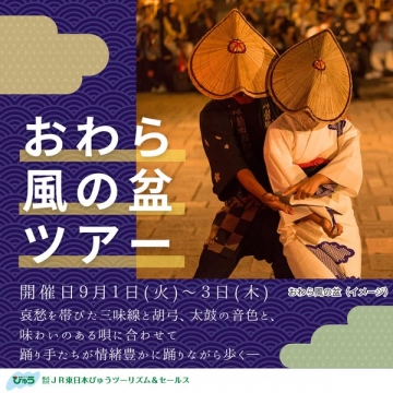 おわら風の盆 伝統踊り観覧ツアー