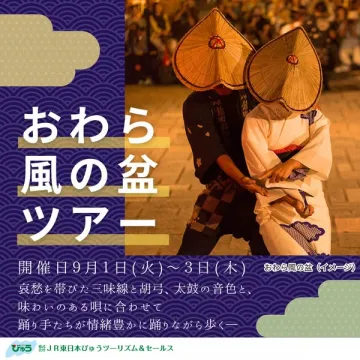 おわら風の盆 伝統踊り観覧ツアー