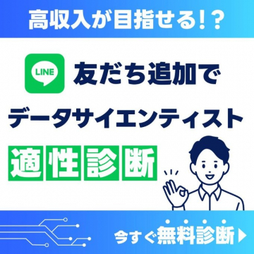 データサイエンティスト適性診断（LINE友だち追加特典）