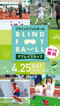 ブラインドフットボール大会（アブレイズカップ）