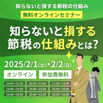 無料オンラインセミナー「知らないと損する節税の仕組み」