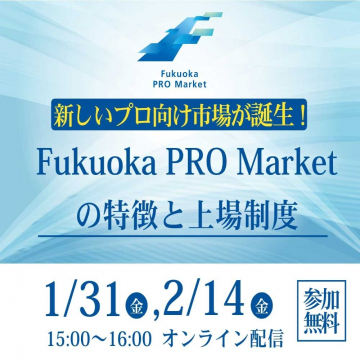 Fukuoka PRO Market 特徴と上場制度セミナー