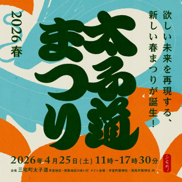 太子通り春まつり｜地域の春祭りイベント