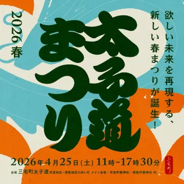 太子通り春まつり｜地域の春祭りイベント