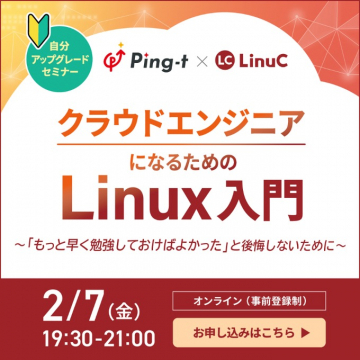 クラウドエンジニアになるためのLinux入門セミナー