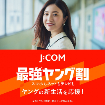 J:COM 最強ヤング割