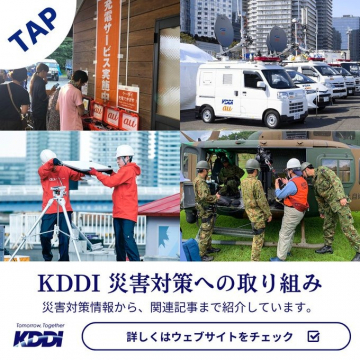 KDDI 災害対策の取り組み