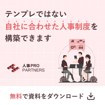 人事PRO PARTNERS 自社に合わせた人事制度構築サービス