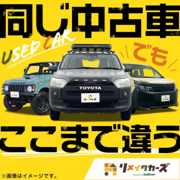リメイクカーズの中古車販売サービス
