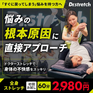 ドクターストレッチ｜根本改善を目指す全身ストレッチ体験