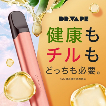 DR.VAPE 健康もチルもどっちも必要