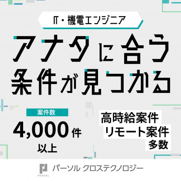 IT・機電エンジニア向け求人情報（パーソルクロステクノロジー）