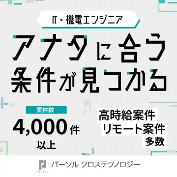 IT・機電エンジニア向け求人情報（パーソルクロステクノロジー）